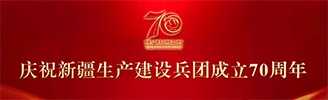 慶祝新疆生產建設兵團成立70周年